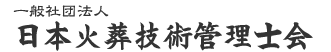 一般社団法人 日本火葬技術管理士会－JCPO－